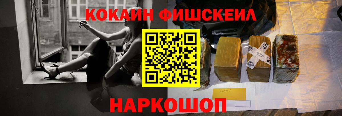 КОКАИН Fish Scale Дзержинск